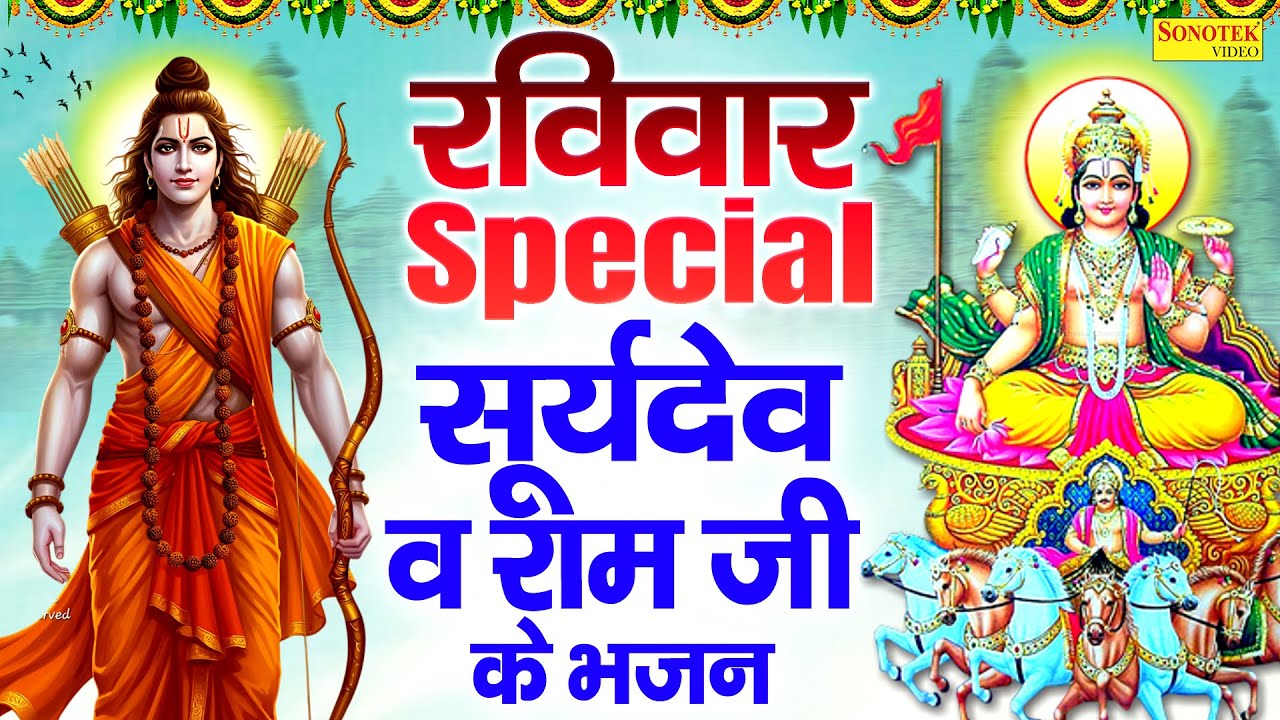 रविवार स्पेशल भजन | सूर्यदेव अमृतवाणी | सूर्यदेव कथा | सूर्यदेव मंत्र, Suryadev Katha Amritwani 2026