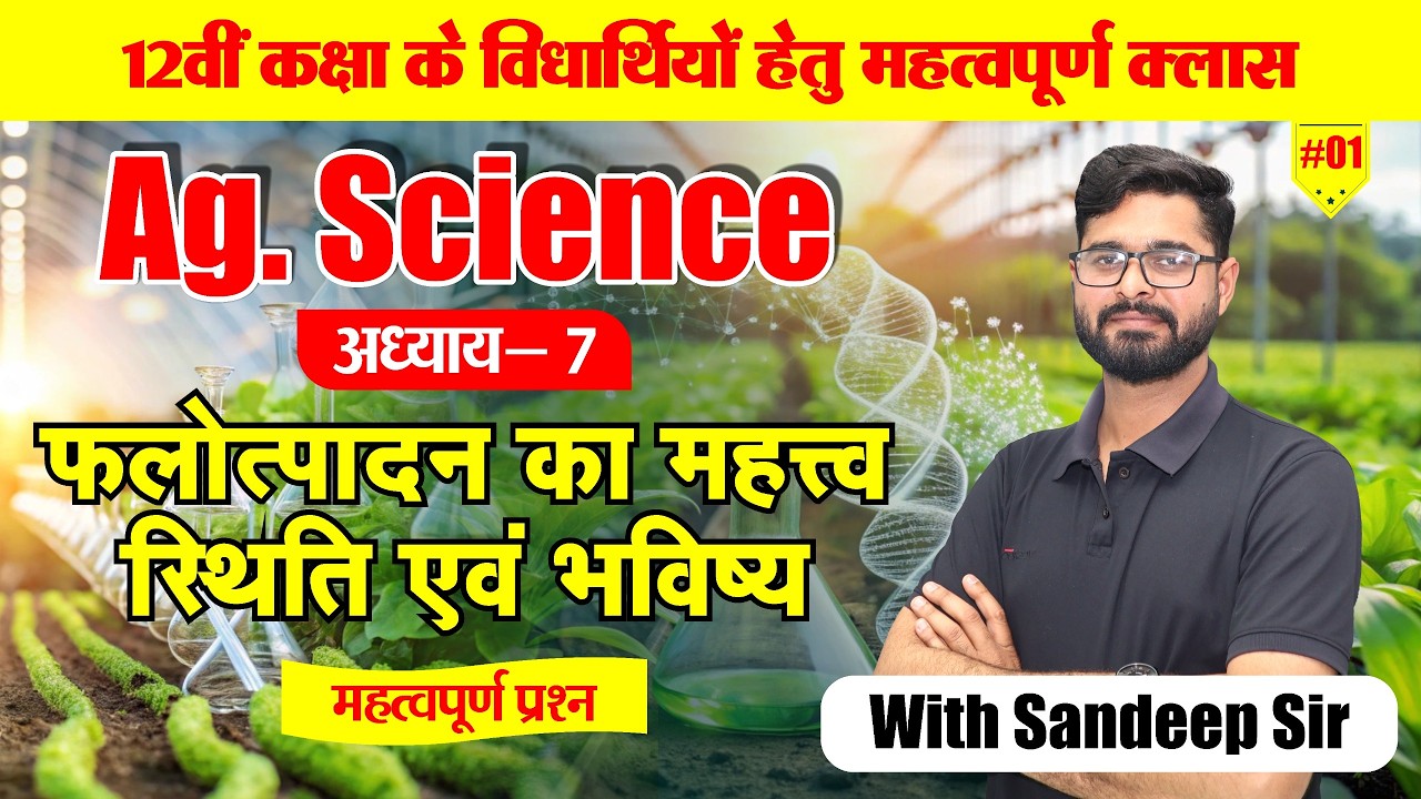 12वीं कृषि विज्ञान के महत्वपूर्ण प्रश्न | Ag. Science Important Questions | Mr.Sandeep Sir Live