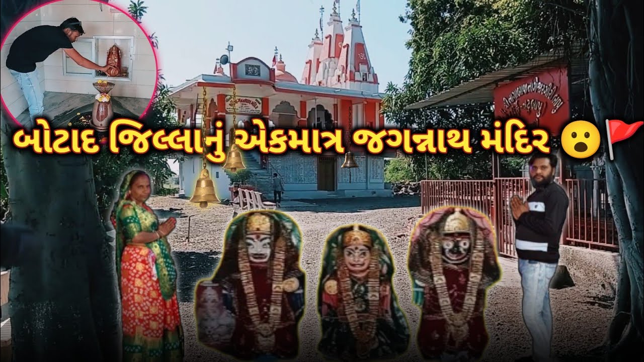  બોટાદ જીલ્લા મા આવેલ એક માત્ર મંદિર – શ્રી જગન્નાથ ભગવાન
