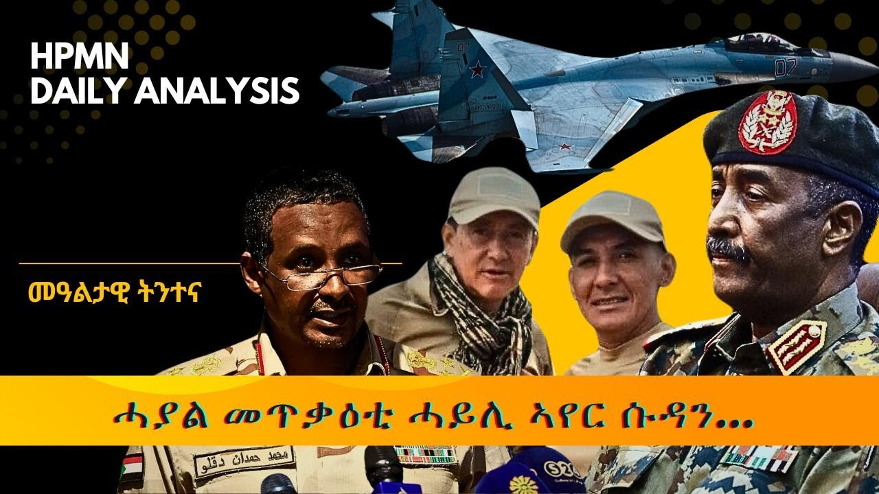 HPMN| ሓያል መጥቃዕቲ ሓይሊ ኣየር ሱዳን..