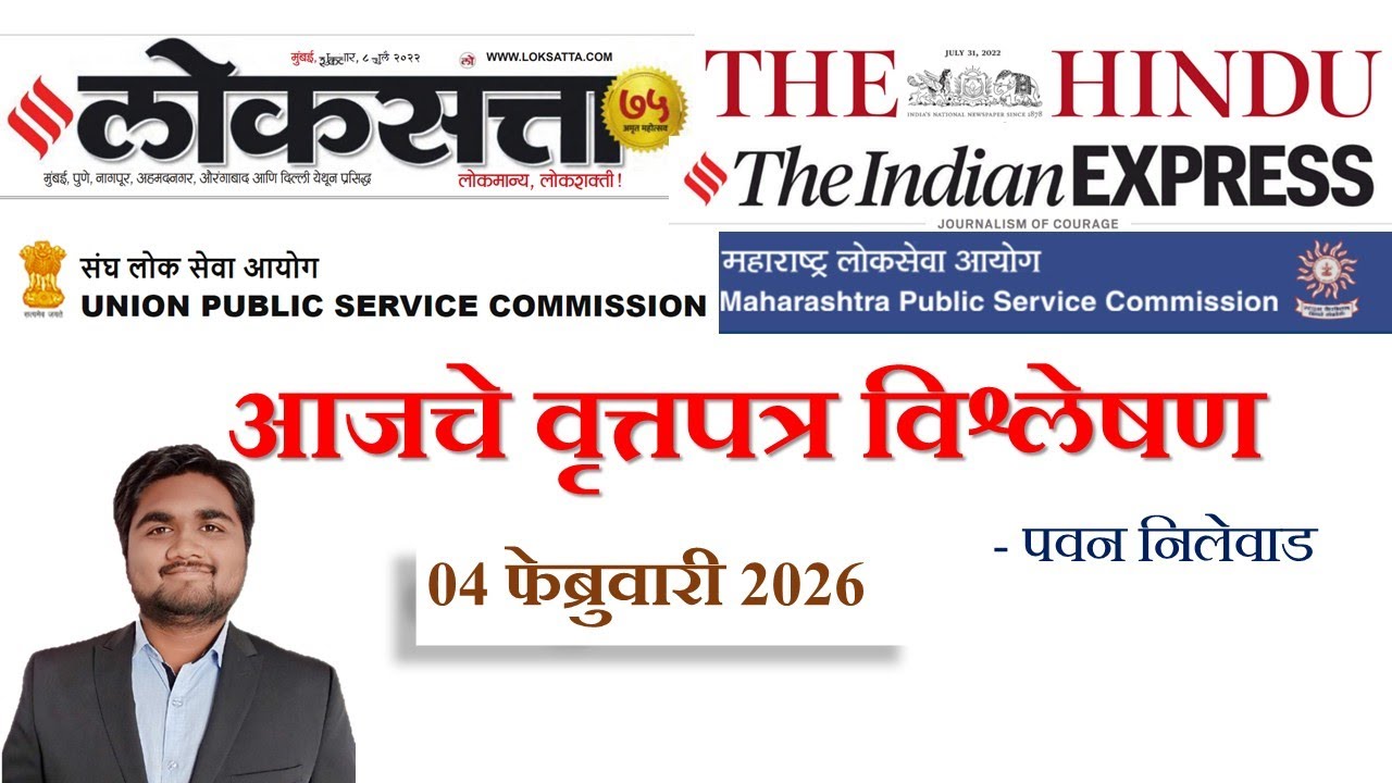 Loksatta & THE HINDU Analysis Loksatta Marathi Newspaper Analysis Today 04-02-2026 #UPSC #MPSC