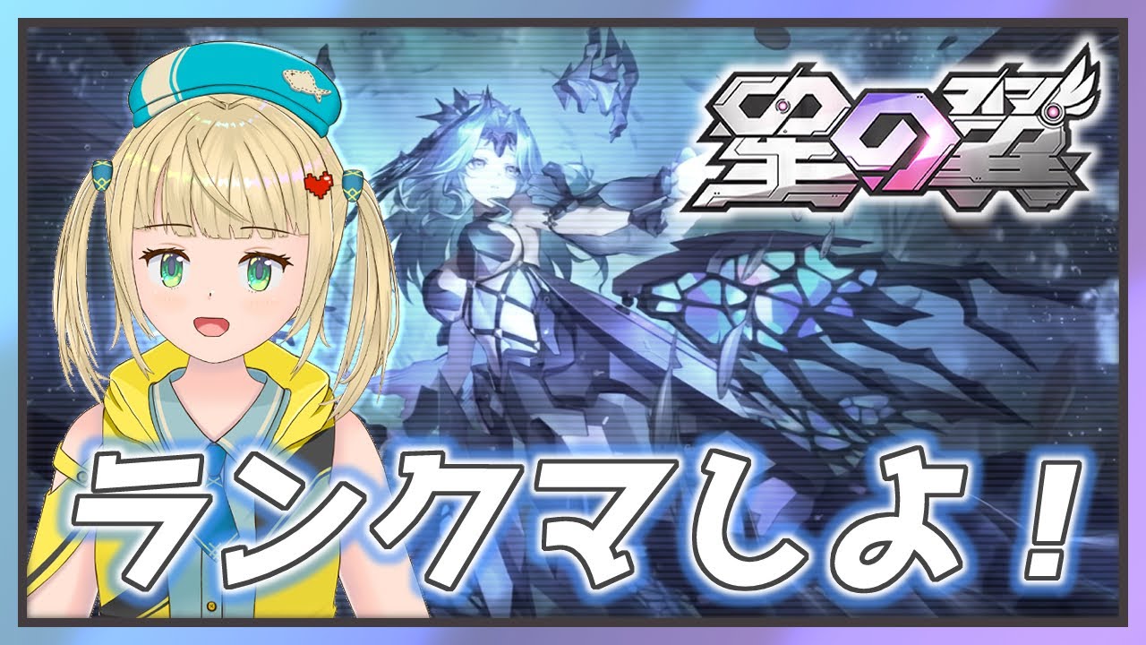 【#星の翼 】初心者はお仕事お疲れ様ゆるランクマ対戦配信！【#starward 】
