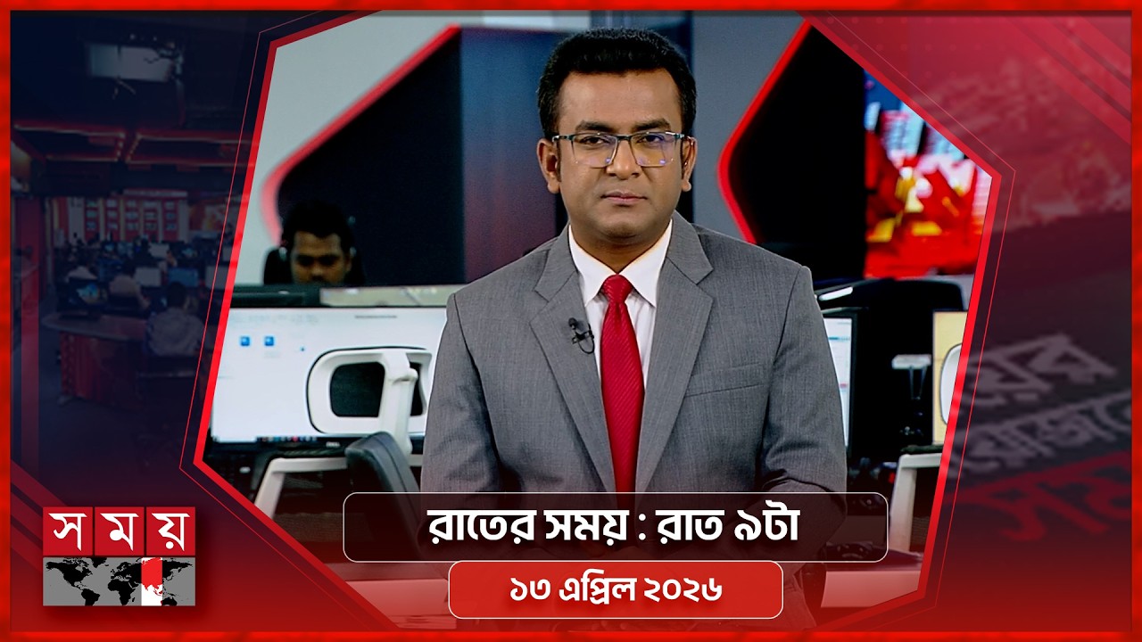 রাতের সময় | রাত ৯টা | ১৩ এপ্রিল ২০২৬  | Somoy TV Bulletin 9pm | Latest Bangladeshi News
