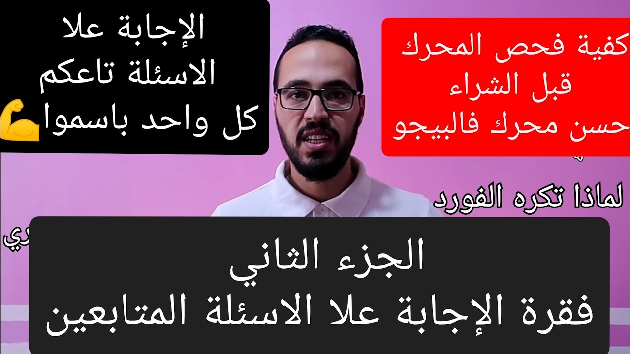 كيف تفحص المحرك وتعرف عيوبه قبل الشراء/احسن المحركات في فقرةالاسئلة مع جلال