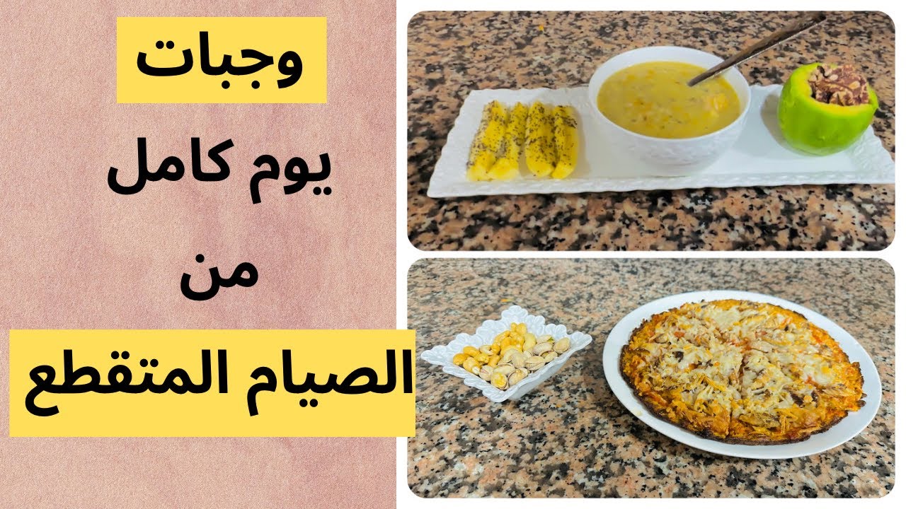 (7) وجبات يوم كامل من الصيام المتقطع: شوربة بروتينية + بيتزا بدون دقيق