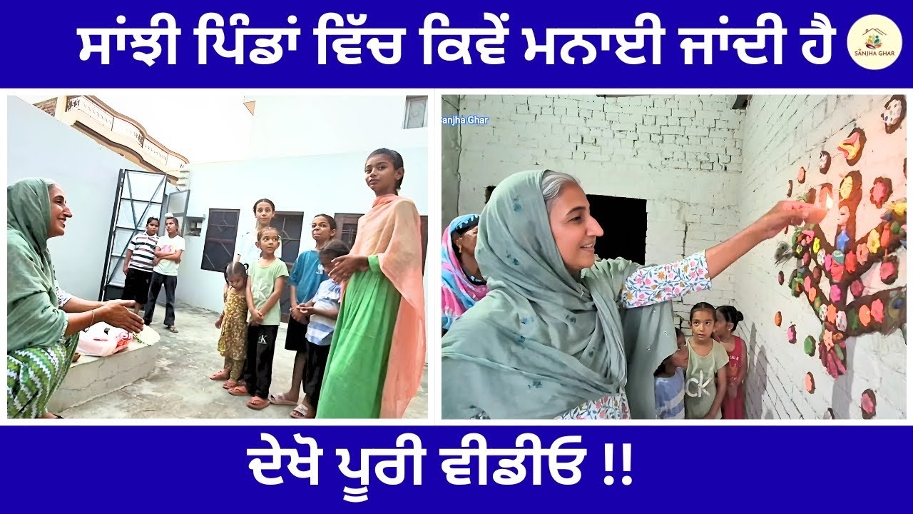 Sanjhi Da Teohar | ਪਿੰਡਾਂ ਵਿੱਚ ਕਿਵੇਂ ਮਨਾਇਆ ਜਾਂਦਾ ਹੈ ਸਾਂਝੀ ਦਾ ਤਿਉਹਾਰ | Punjabi Culture | Sanjha Ghar