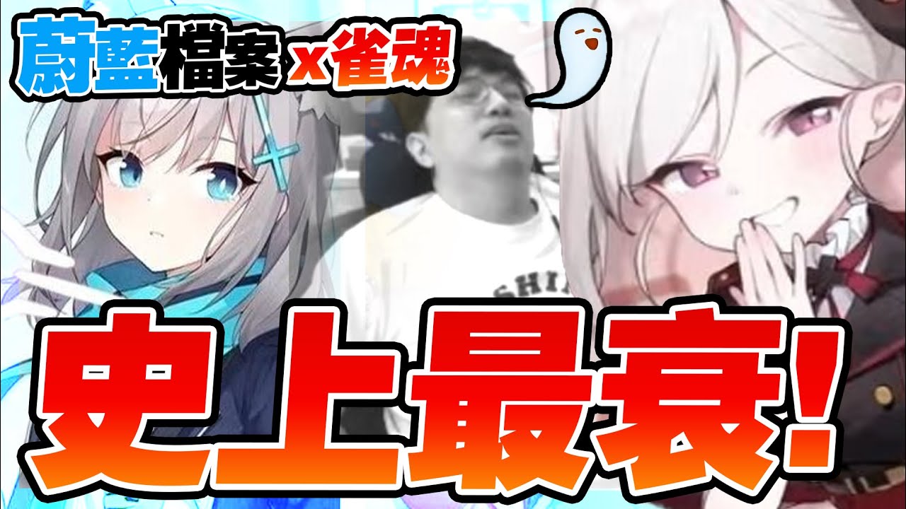 「夢幻聯動」釀就史上最衰！主播真的瘋了！！【雀魂x蔚藍檔案】