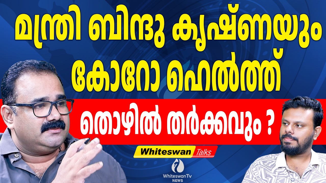 പുതിയ ലേബർ കോഡ് എല്ലാവരുടേയും പണി കളയും | About CorroHealth Layoff|Bindhu Krishna| WHITESWAN TV NEWS