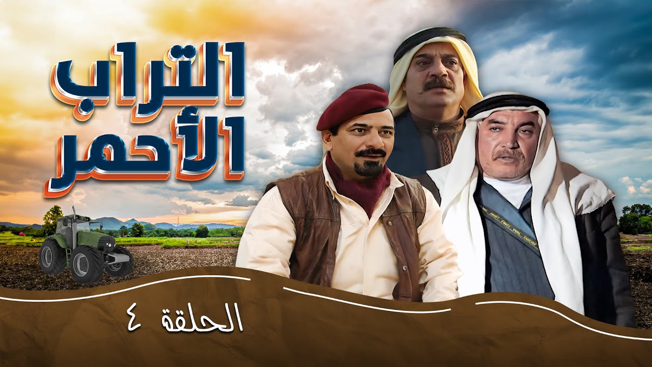 مسلسل التراب الأحمر | الحلقة 4 | بطولة: تحسين خوالدة - داوود جلاجل - شايش النعيمي