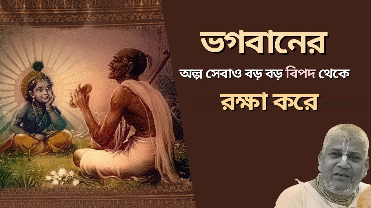 ভগবানের অল্প সেবাও বড় বড় বিপদ থেকে রক্ষা করে || বি.এস. সন্ন্যাসী মহারাজ || Gaudiya Mission