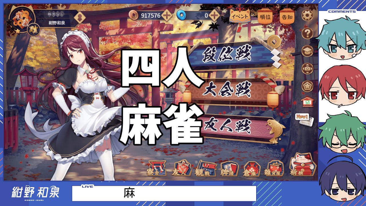 突然にして4人で麻雀