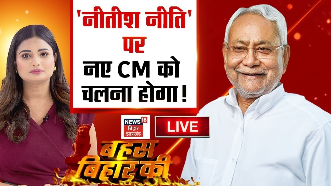 Bahas Bihar Ki Live : 'नीतीश नीति' पर नए CM को चलना होगा! | Bihar New CM | Nitish Kumar | Bihar News