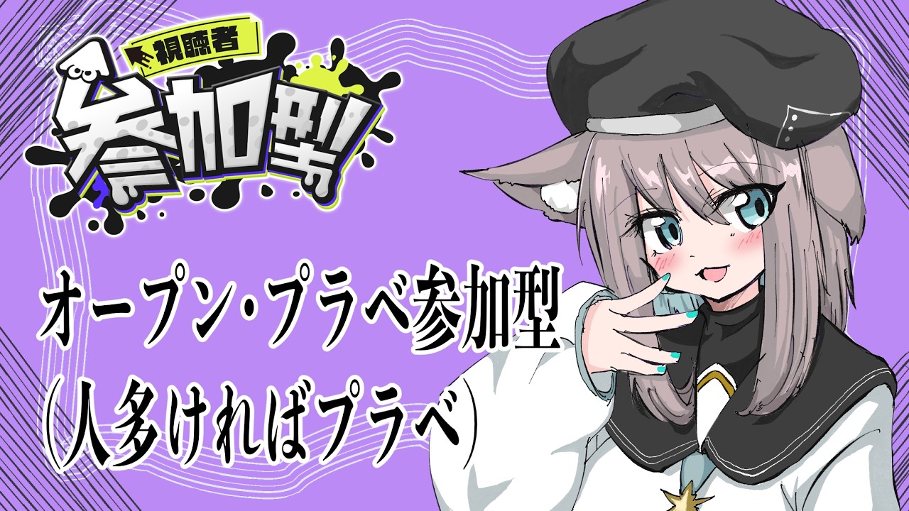 【スプラ】オープン参加型~人数多かったらプラべ【VTuber/しおやき】
