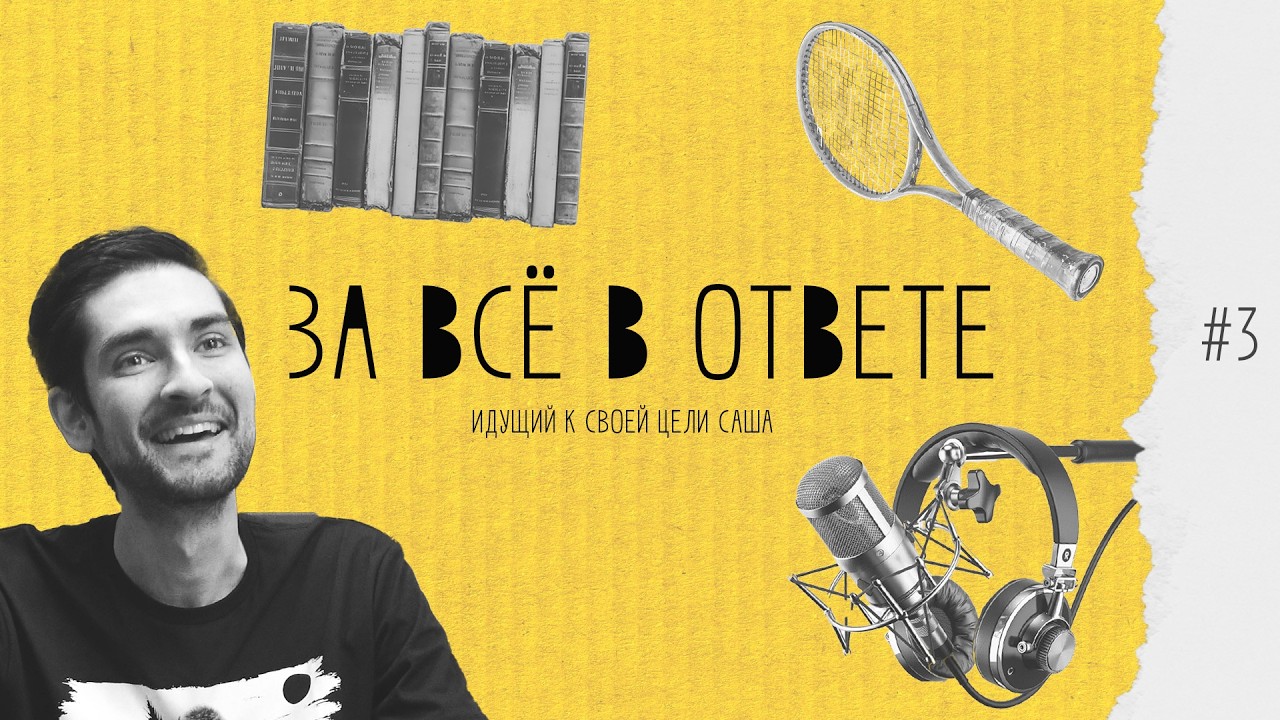ЗА ВСЁ В ОТВЕТЕ #3 | САША PRO NASTOLKI
