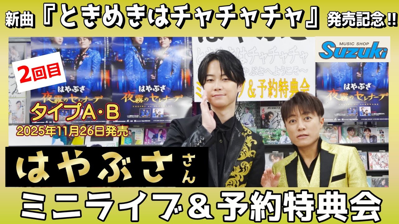 イベント♪はやぶささん 新曲「ときめきはチャチャチャ」発売記念！【ミニライブ＆予約特典会キャンペーン動画2025年9月14日開催(2回目)】