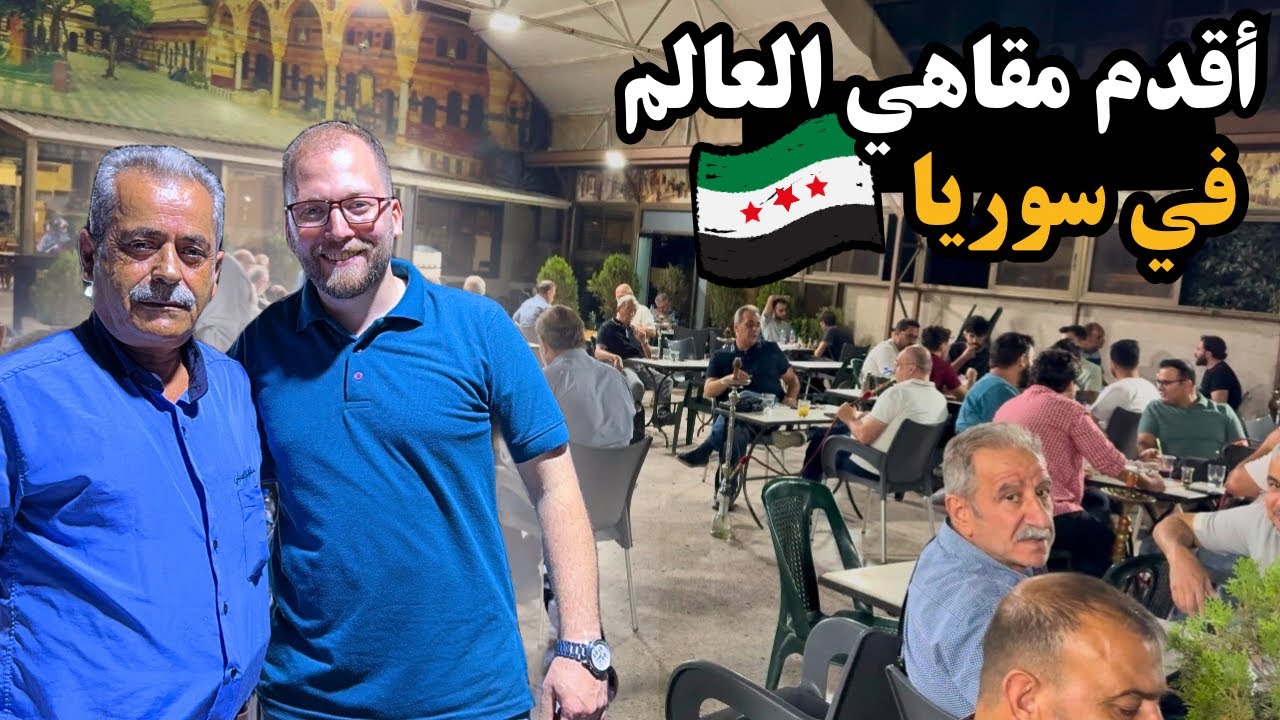 أقدم مقاهي العالم في سوريا | رحلة إلى قلب دمشق القديمة | old Damascus 2025
