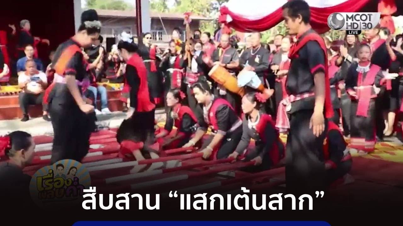 นครพนมสืบสาน “แสกเต้นสาก” หนึ่งเดียวในโลก