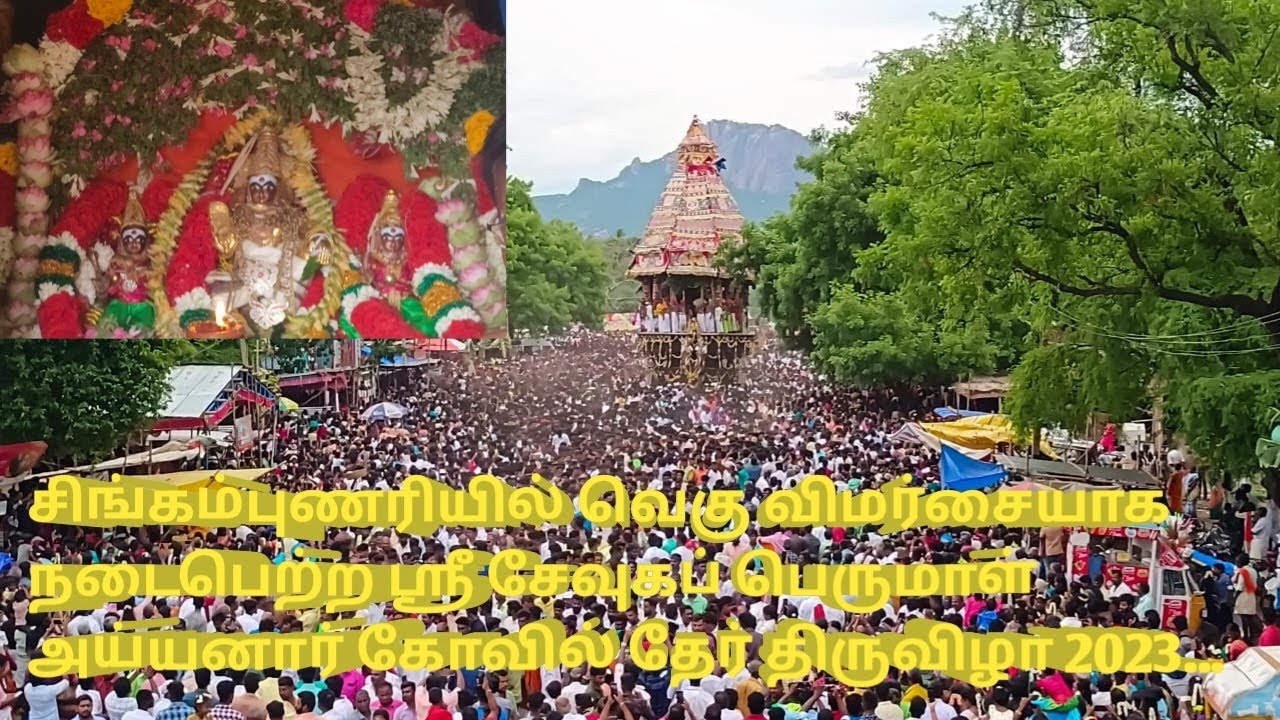 #ஸ்ரீசேவுகப்பெருமாள்அய்யனார் #கோவில்தேரோட்டம்#5லட்சம்தேங்காய்கள்ஒருமணி நேரத்திற்குமேலாகஉடைப்பு#2023#