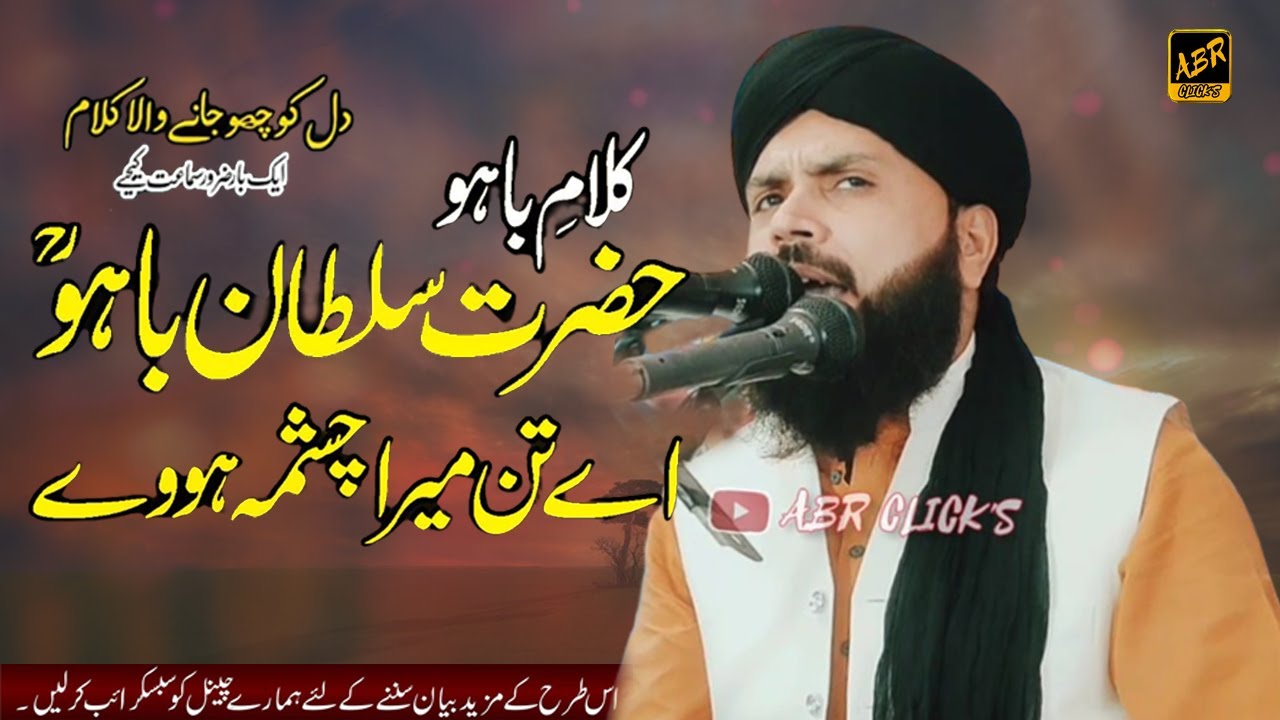 Aye Tan Mera Chashma Hove | Hazrat Sultan Bahu | Qari Latif Sajid Naqshbandi ll ABR CLICK'S