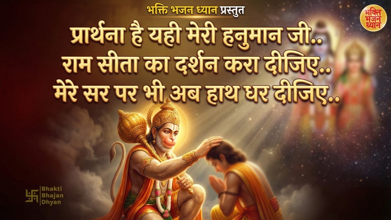 प्रार्थना है मेरी हनुमान जी | मेरे सर पर हाथ रखो | Hanuman Ji Bhajan