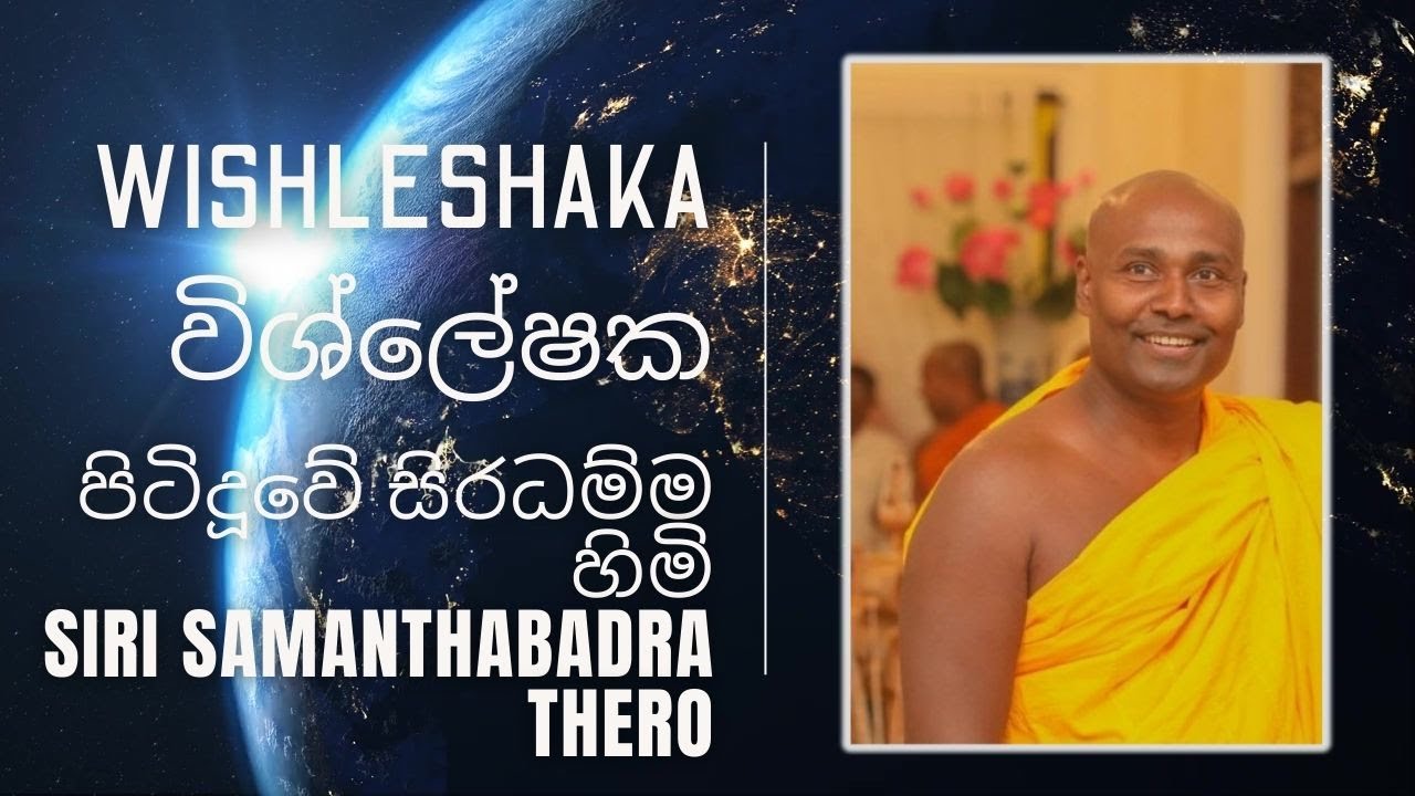 සිරි සමන්තභද්‍ර හිමි කේන්දරය ☸️ පිටිදූවේ සිරිධම්ම හිමි ☸️ Samanthabadra Thero Horoscope ✅