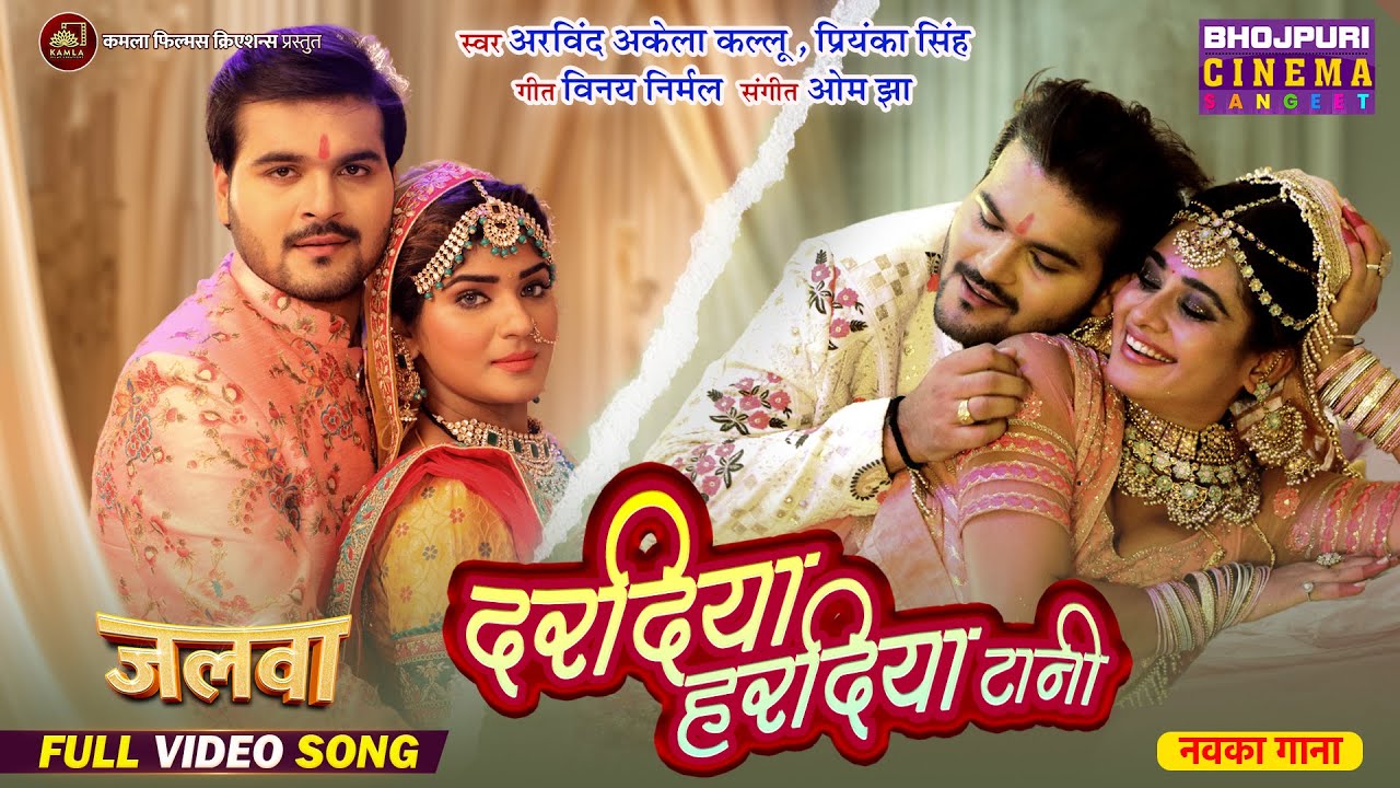 Full Video - Daradiya Haradiya Taani | Romantic Song 2025 | Arvind Akela, Ritu Singh, Shruti Rao