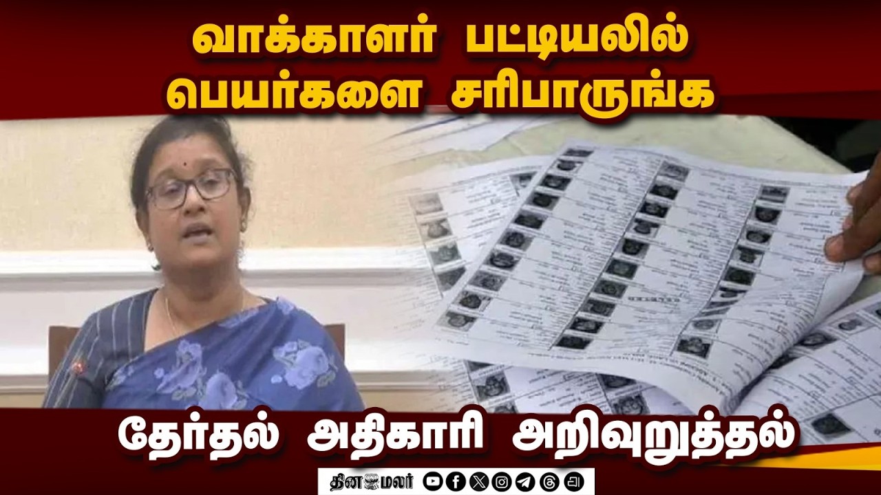 🔴Live :தேர்தல் அதிகாரி அர்ச்சனா பட்நாயக் ஸ்ரீ செய்தியாளர் சந்திப்பு