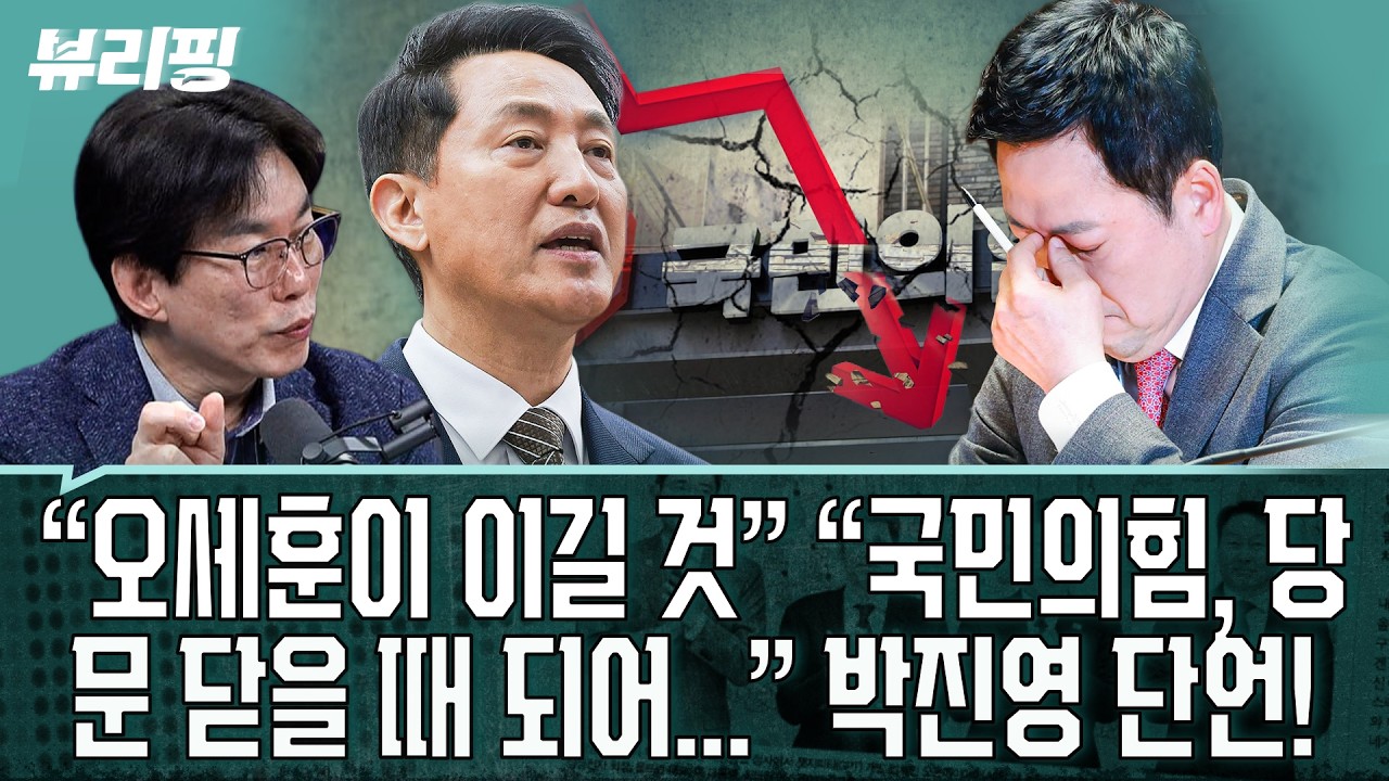 “뉴 극우 만들어져” ‘국힘 해체해야 한다’는 박진영의 과학적인 설명!/버티는 오세훈, 결국 승리?(권태호,하어영,박진영)ㅣ뷰리핑 0313 클립2