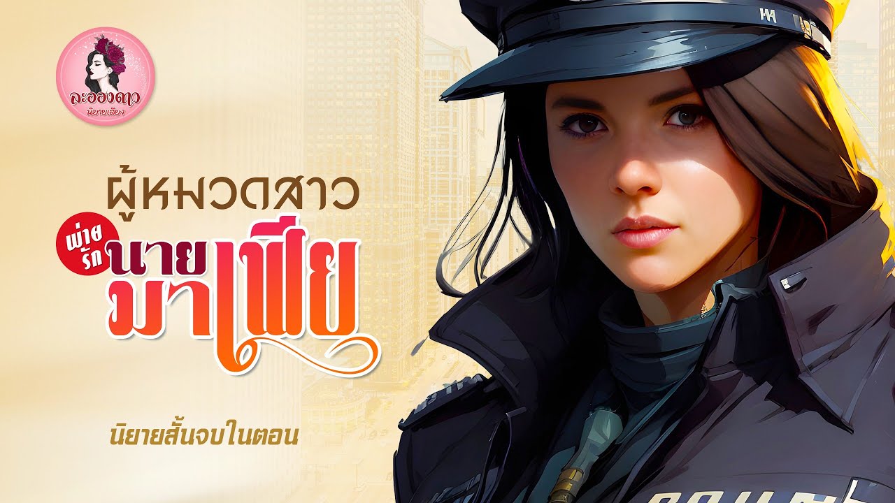 นิยายสั้นจบในตอน : ผู้หมวดสาวพ่ายรักนายมาเฟีย l นิยายเสียง l นิยายรัก
