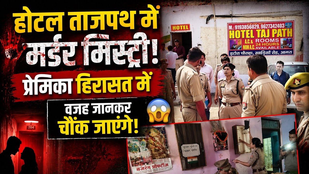 आगरा में सनसनी होटल के कमरे में प्रेमी की हत्या, प्रेमिका बोली मैंने उसे मार डाला