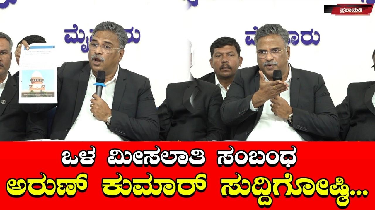 ಒಳ ಮೀಸಲಾತಿ ಸಂಬಂಧ ಅರುಣ್ ಕುಮಾರ್ ಸುದ್ದಿಗೋಷ್ಠಿ...