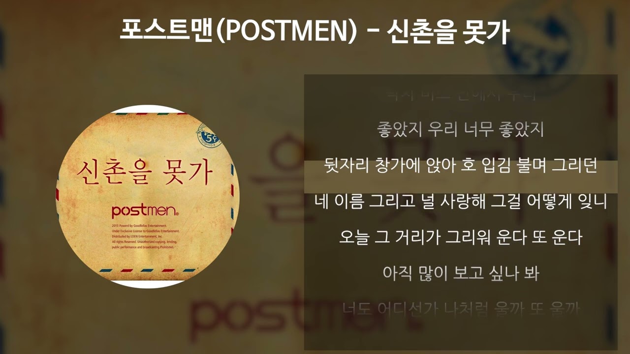 포스트맨(POSTMEN) - 신촌을 못가 [가사/Lyrics]