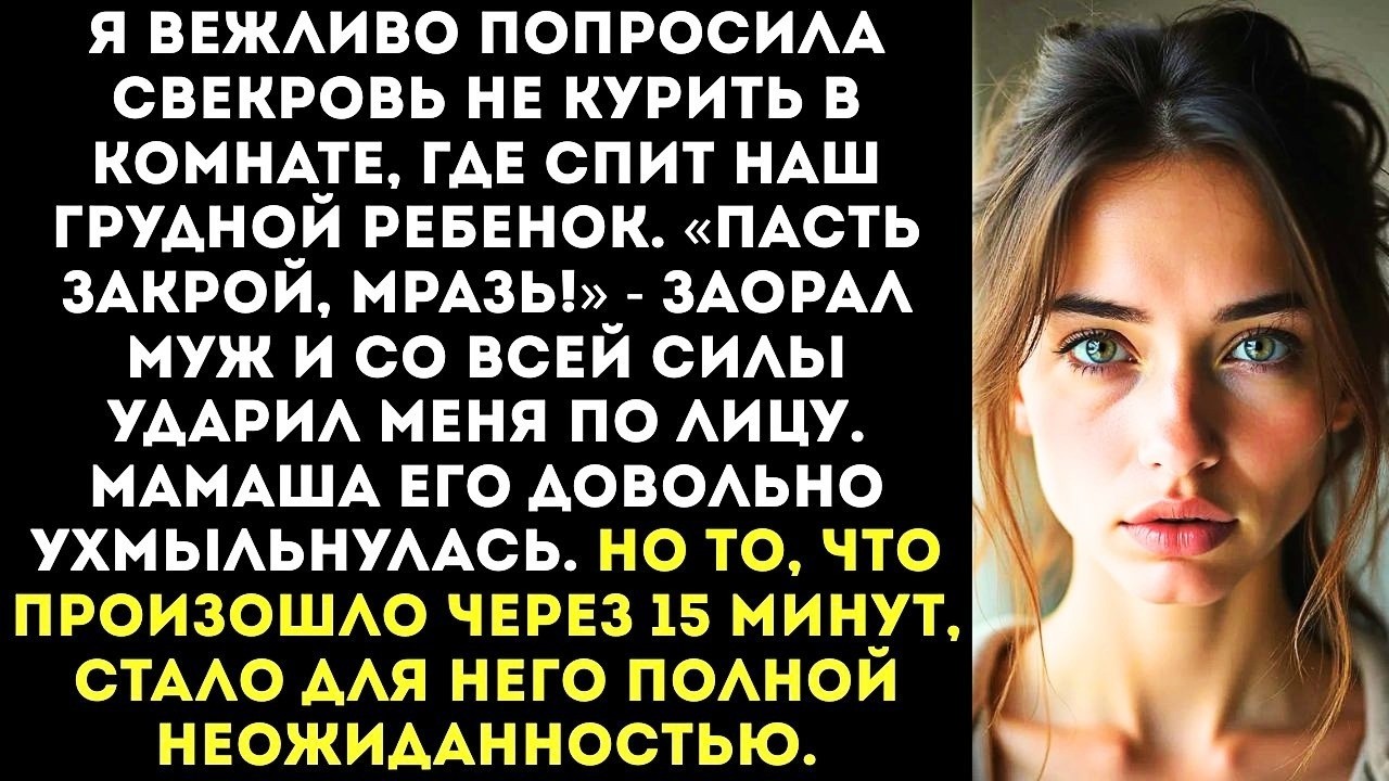 «Пасть закрой! Кто ты такая, чтобы моей матери указывать?» — муж влепил мне пощёчину