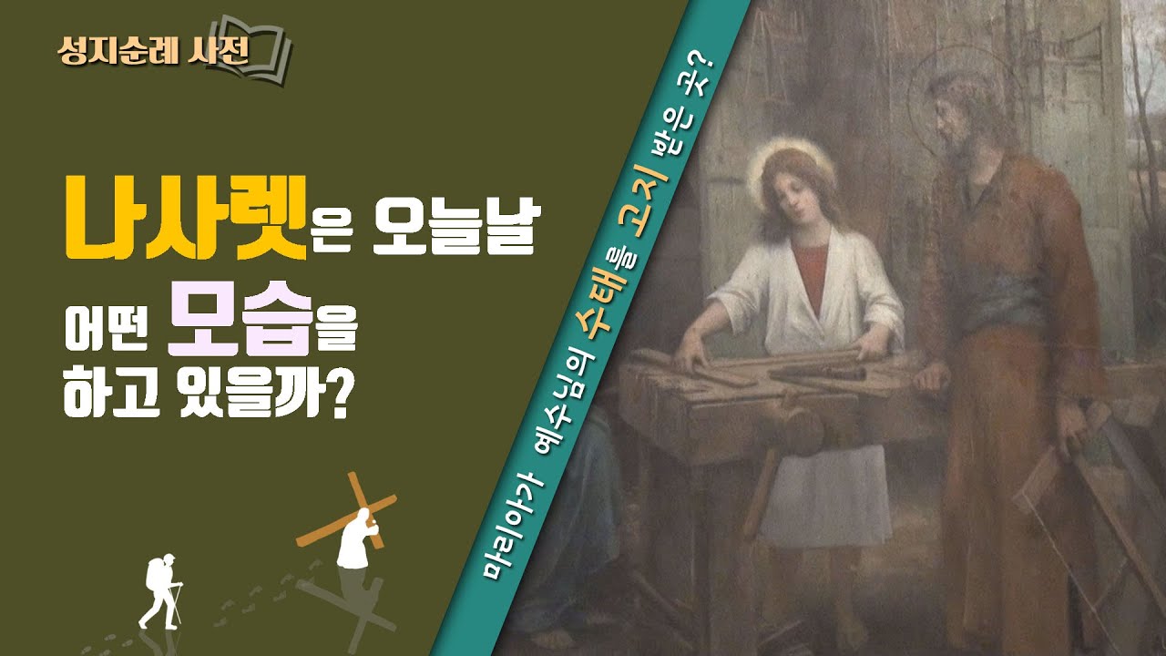 [성지순례 사전] 나사렛에서 요셉을 따라 목수 일을 했던 예수님!?│마리아가 천사로부터 예수님의 탄생을 고지 받은 장소│나사렛과 수태고지교회