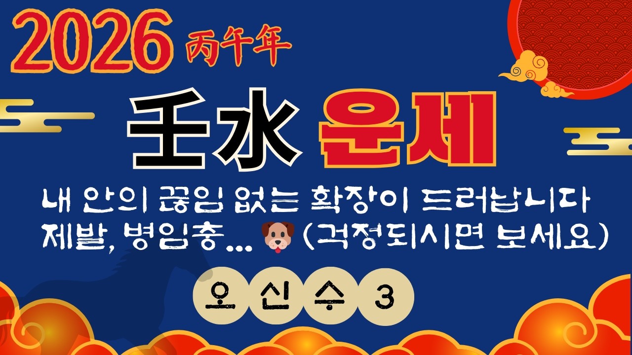 [병오년신년운세] 오신수!｜2026년 임수일간 운세! 나의 확장이 일어난다! 내 안의 혁명!(병임충?? 🐶 자오충?) 직장운 연애운 재물운 #개운법