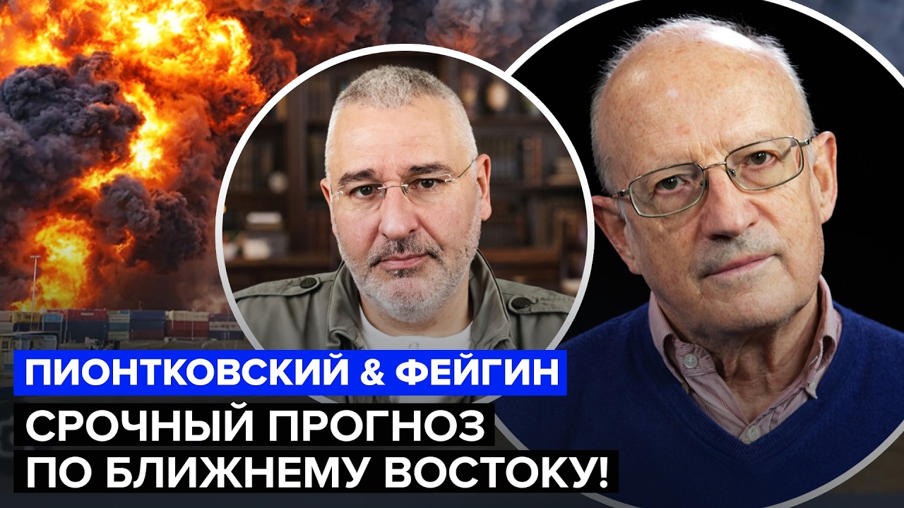⚡️ПИОНТКОВСКИЙ, ФЕЙГИН разобрали на детали СИТУАЦИЮ в ИРАНЕ. Вот что ЖДАТЬ ДАЛЬШЕ