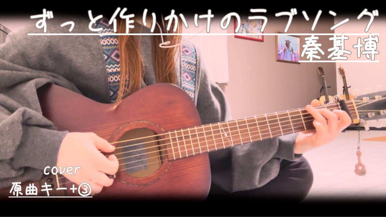ずっと作りかけのラブソング/秦基博coverギター弾き語り（原曲キー+③）