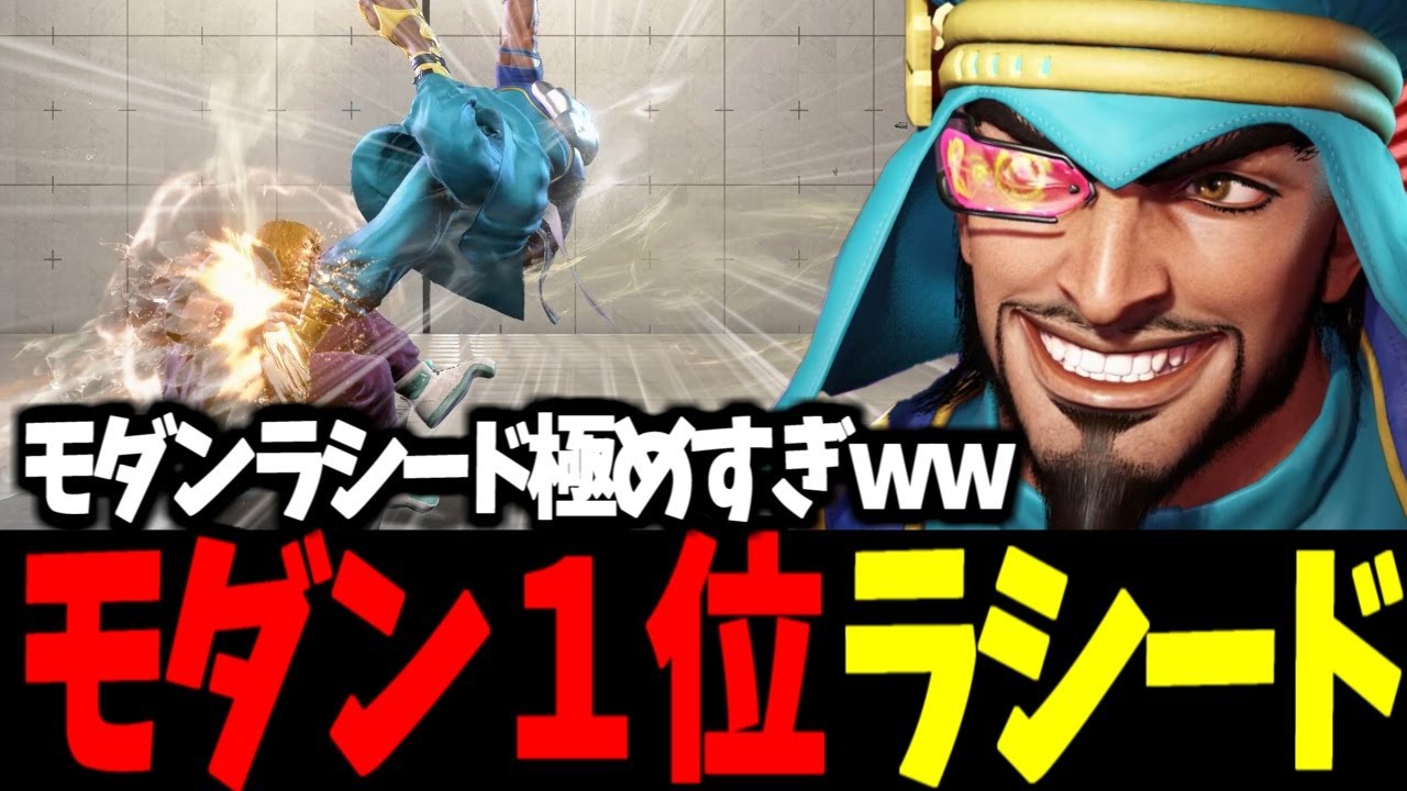 【スト6】モダン１位 ラシード モダンラシード極めすぎｗｗ【SF6】