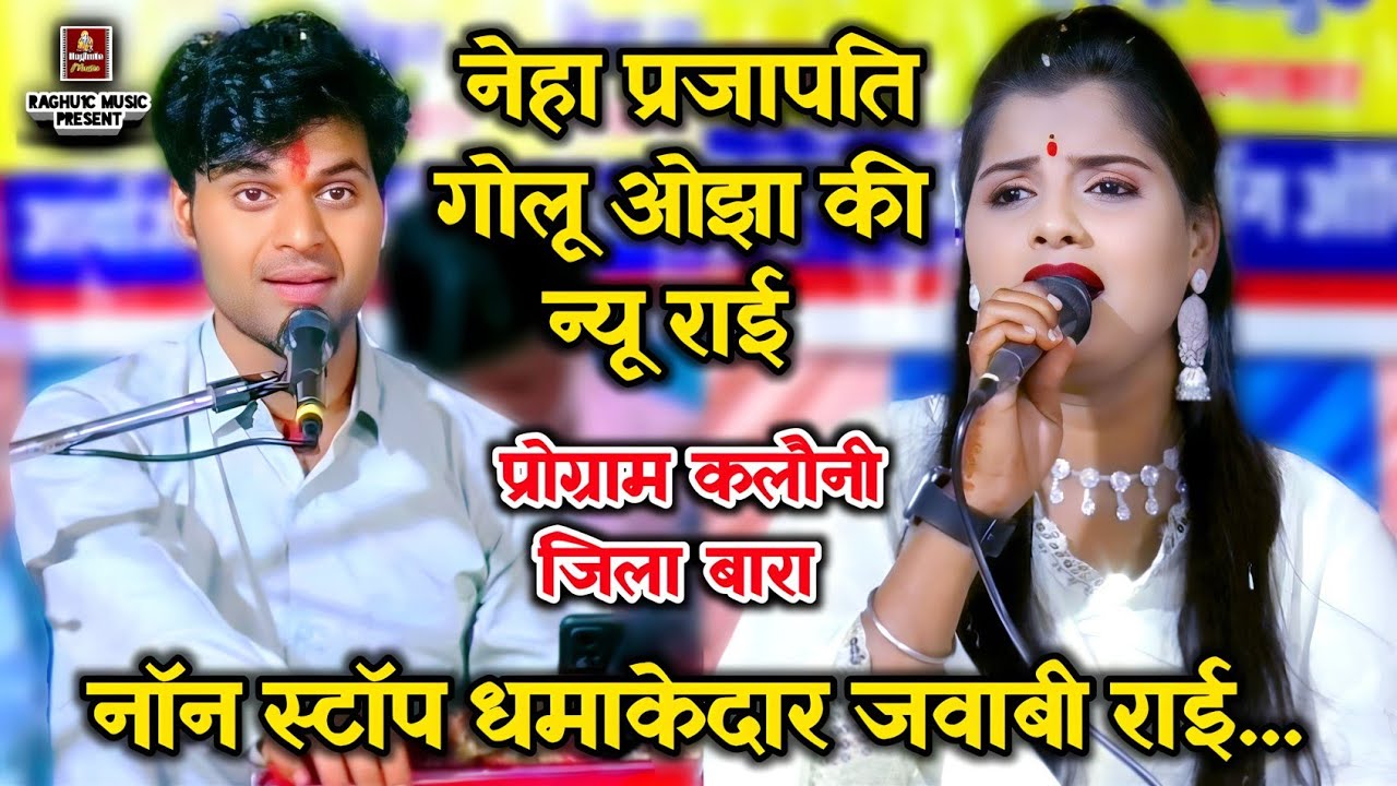 गोलू ओझा/नेहा प्रजापति/#धमाकेदार_जवाबी_राई/नॉन स्टॉप प्रोग्राम कलौनी/Non Stop Jababi Rai Karila 2025