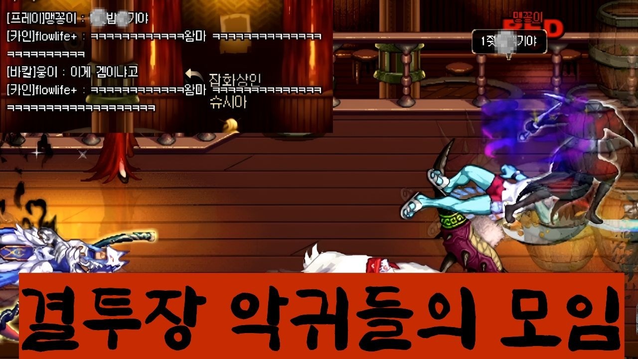 던파 결투장의 무서운 악귀들이 전부 모였습니다...