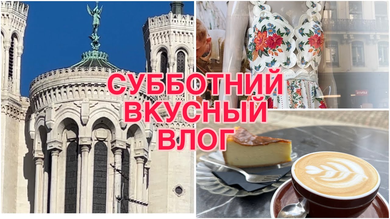 КУЛИНАРНАЯ СТОЛИЦА ФРАНЦИИ, ЦЕНА ОБЕДА В ЛИОНЕ, СУББОТНИЙ РЫНОК