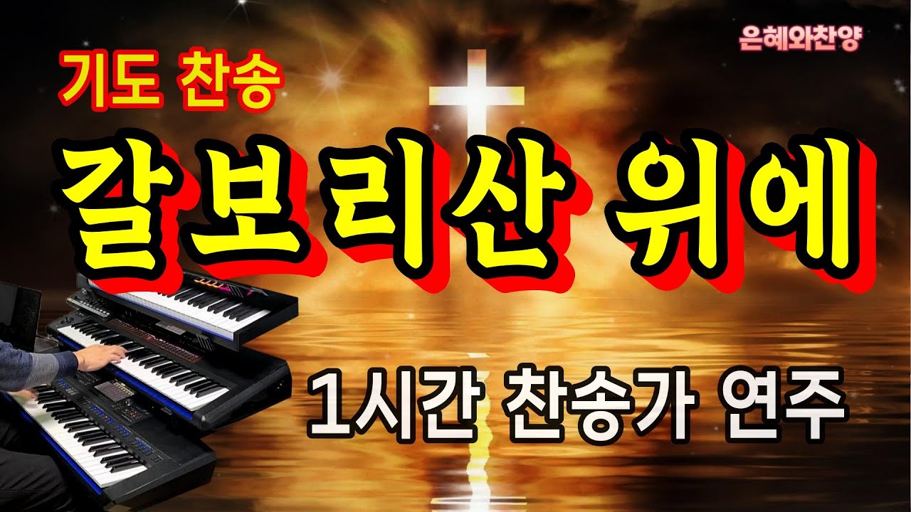 [1시간] 기도찬송 - 갈보리산 위에/찬송가 연주/On a Hill Far Away/Hymn Organ