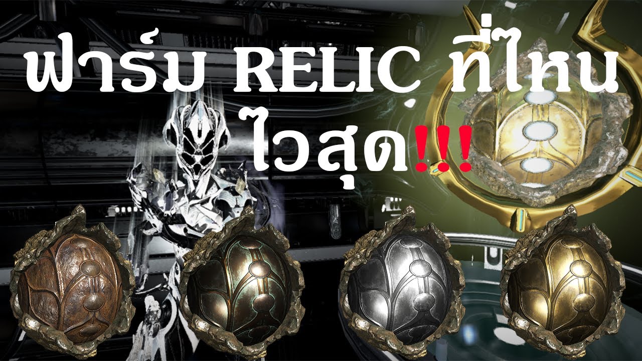 Warframe ฟาร์ม Relic ที่ไหนไวสุด!!!