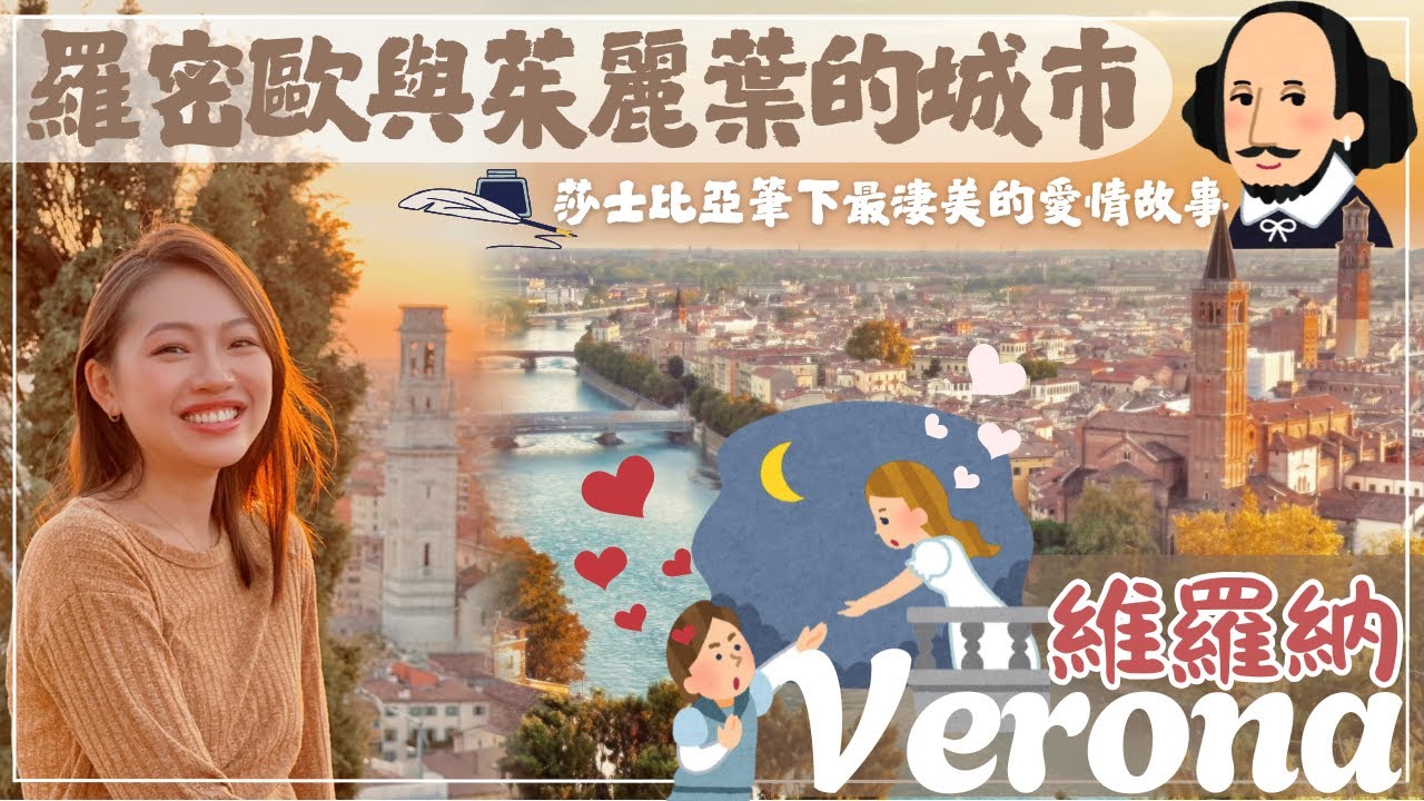 【義大利•維羅納】羅密歐與茱麗葉的家鄉Verona ❤️ 古羅馬遺址、競技場、市集廣場、教堂、城堡博物館一樣都沒少，還可以一探究境茱麗葉的家！快跟我一起逛逛歐洲最浪漫的城市#italy #verona