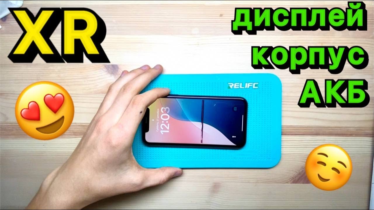 Новая Жизнь для Вашего iPhone XR - замена Корпуса, Дисплея, Аккумулятора: Честно с гарантией 1 год!