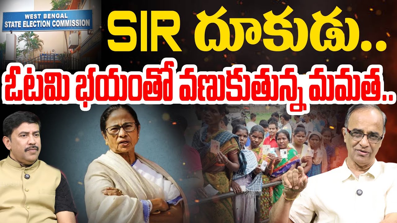 SIR FOCUS on WEST BENGAL | వణుకుతున్న మమత..| Mamata Banerjee Tension about Lost in Elections | 99TV