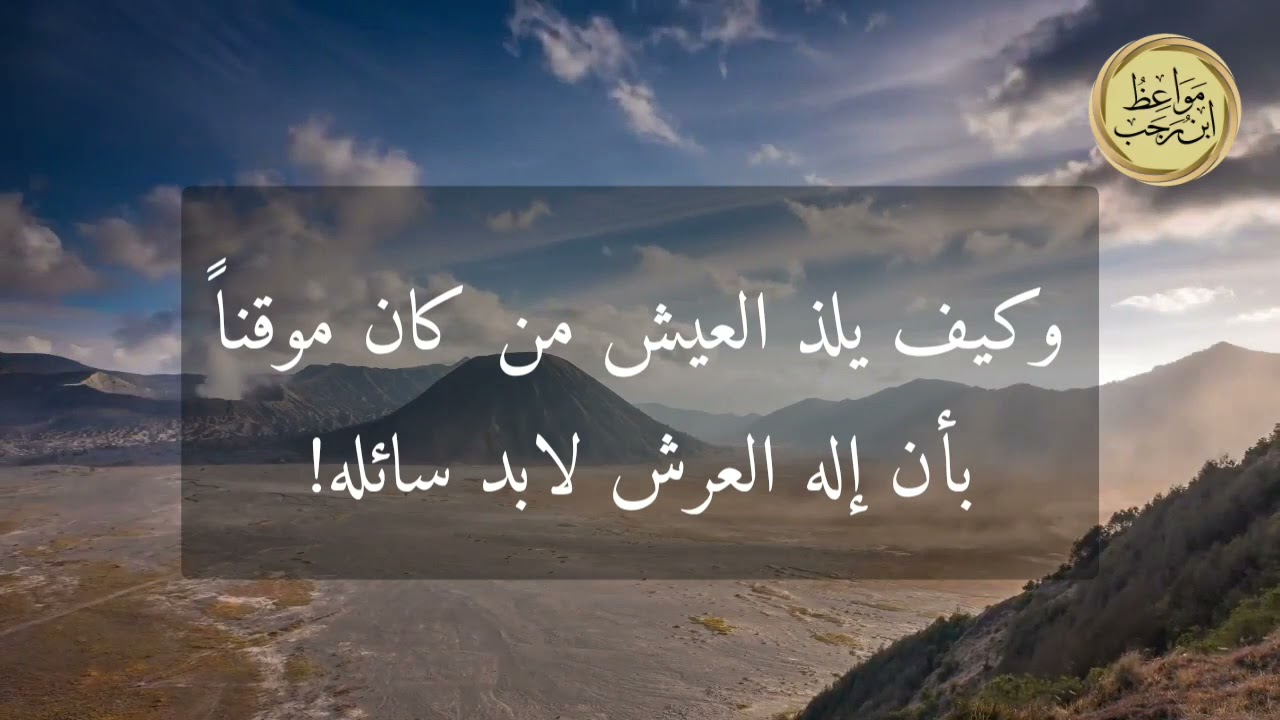 مواعظ ابن رجب : فإنّه ملاقيكم ..!