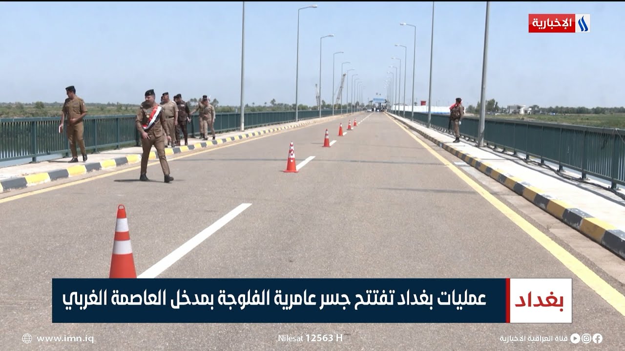 عمليات بغداد تفتتح جسر عامرية الفلوجة بمدخل العاصمة الغربي | تقرير زيد الطائي