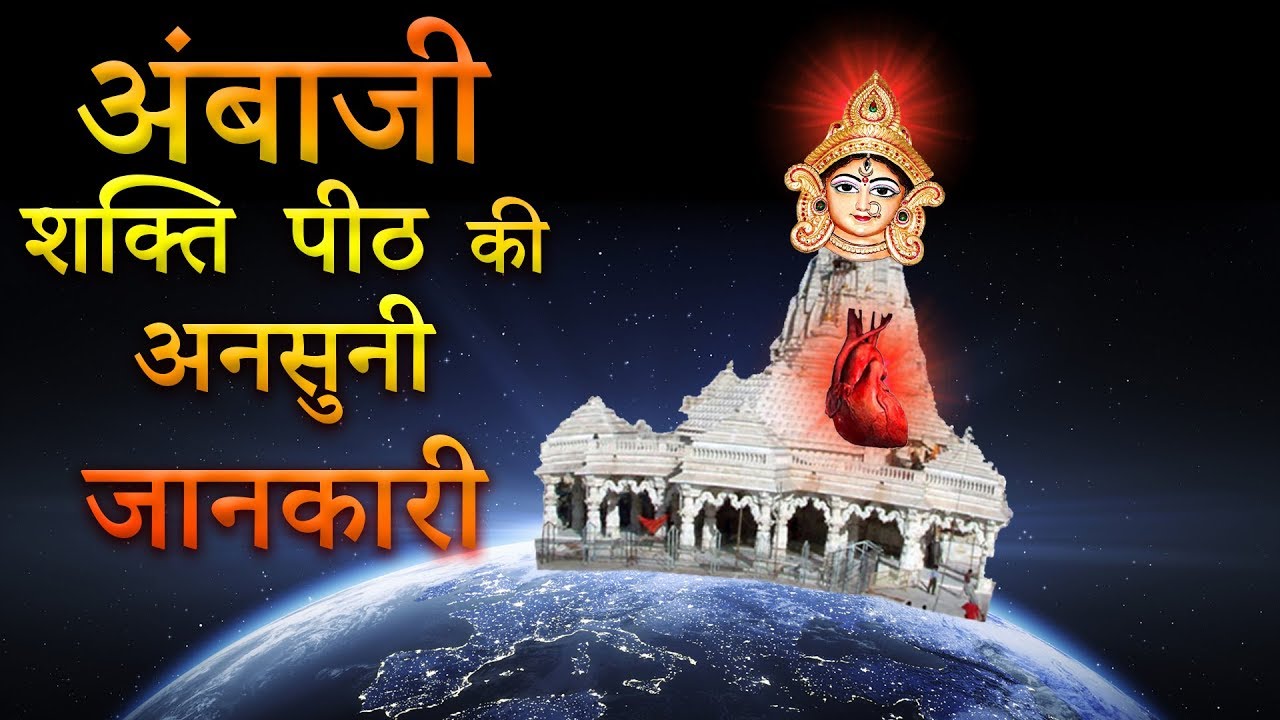 Ambaji # Ambaji Mandir ki Ansuni Jankari # Ambe Maa ka itihas