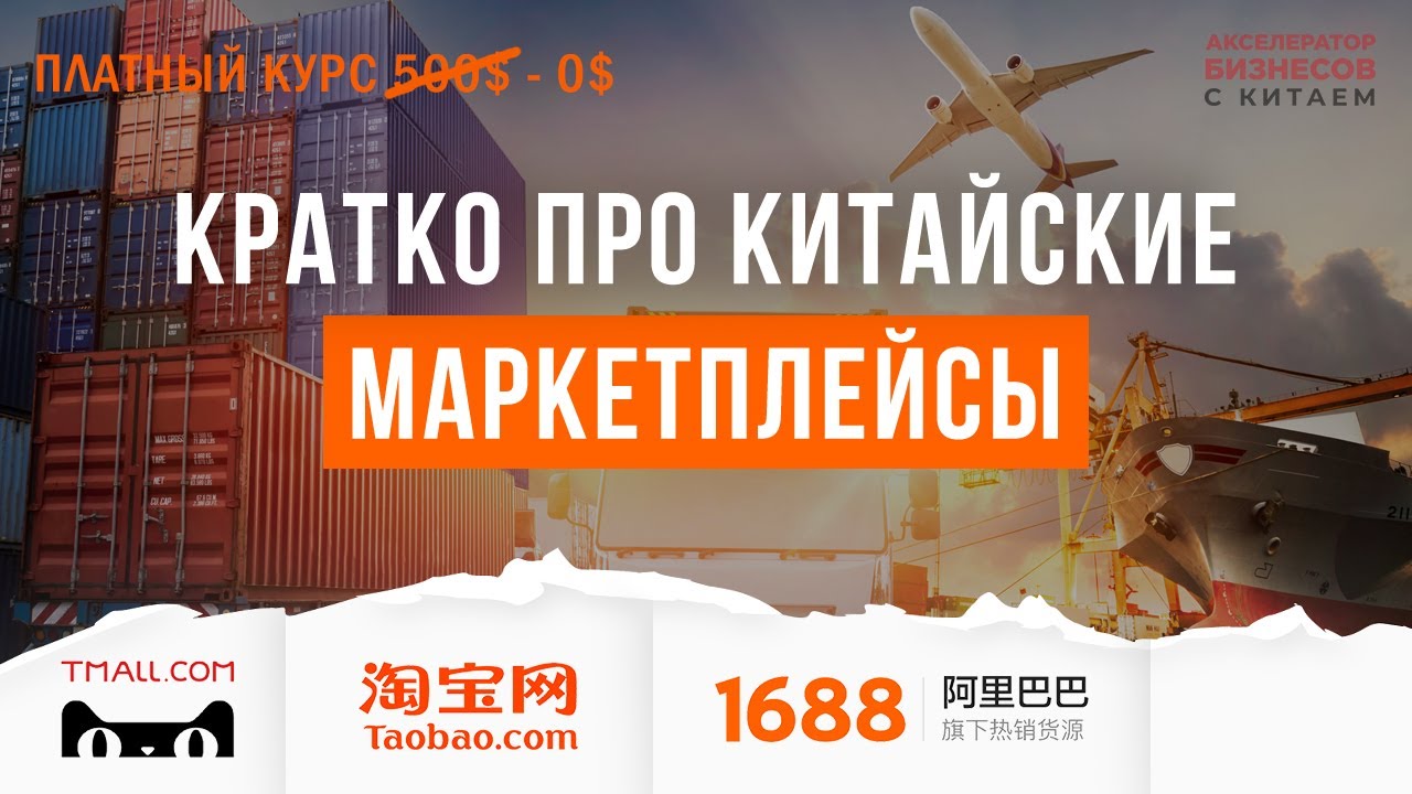 TaoBao, Tmall, 1688 - китайские маркетплейсы с самыми низкими ценами. Краткий обзор. Урок 1